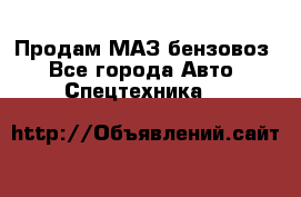 Продам МАЗ бензовоз - Все города Авто » Спецтехника   